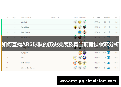 如何查找ARS球队的历史发展及其当前竞技状态分析 如何查找ARS球队的历史发展及其当前竞技状态分析