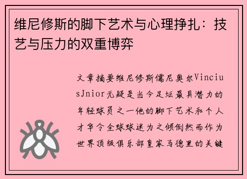 维尼修斯的脚下艺术与心理挣扎:技艺与压力的双重博弈 维尼修斯的脚下艺术与心理挣扎:技艺与压力的双重博弈