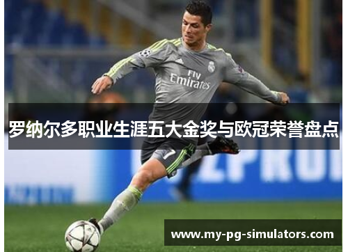 罗纳尔多职业生涯五大金奖与欧冠荣誉盘点 罗纳尔多职业生涯五大金奖与欧冠荣誉盘点