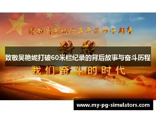 致敬吴艳妮打破60米栏纪录的背后故事与奋斗历程 致敬吴艳妮打破60米栏纪录的背后故事与奋斗历程