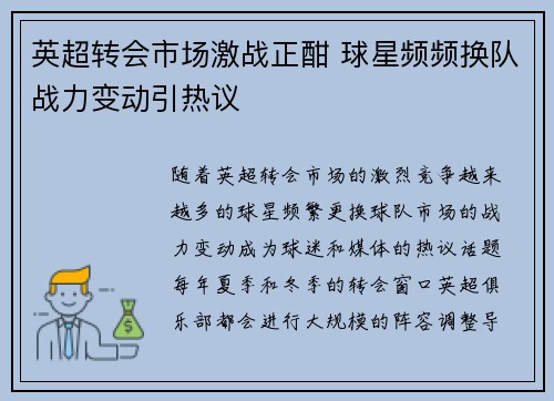 英超转会市场激战正酣 球星频频换队战力变动引热议 英超转会市场激战正酣 球星频频换队战力变动引热议