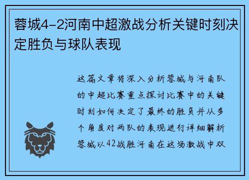 蓉城4-2河南中超激战分析关键时刻决定胜负与球队表现 蓉城4-2河南中超激战分析关键时刻决定胜负与球队表现