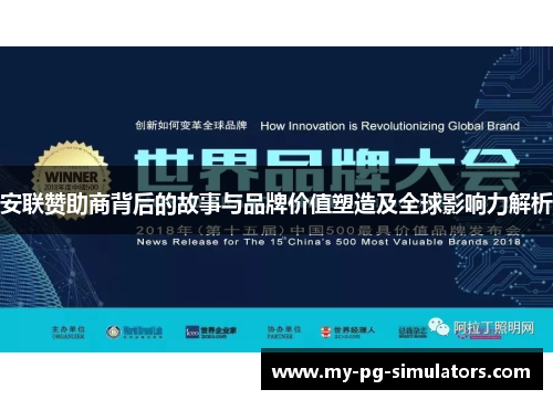 安联赞助商背后的故事与品牌价值塑造及全球影响力解析 安联赞助商背后的故事与品牌价值塑造及全球影响力解析