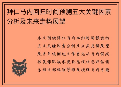 拜仁马内回归时间预测五大关键因素分析及未来走势展望 拜仁马内回归时间预测五大关键因素分析及未来走势展望