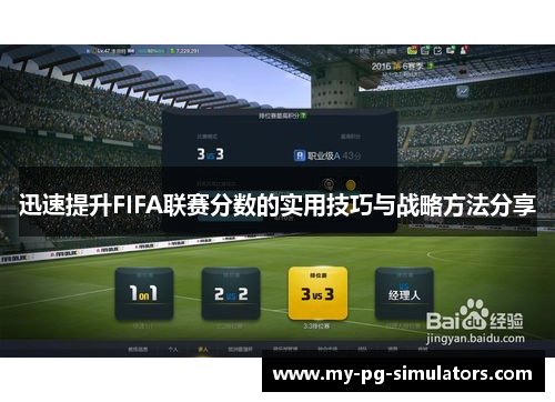 迅速提升FIFA联赛分数的实用技巧与战略方法分享