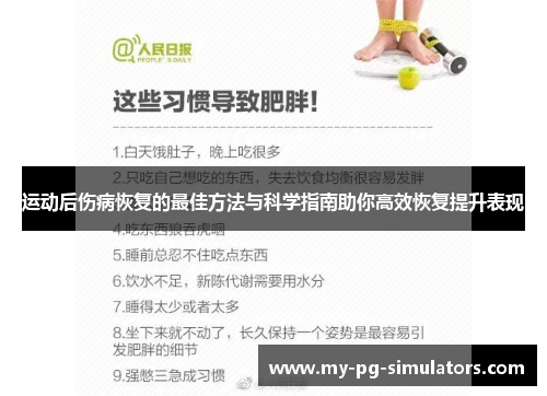 运动后伤病恢复的最佳方法与科学指南助你高效恢复提升表现