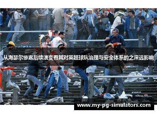 从海瑟尔惨案后续演变看其对英超球队治理与安全体系的之深远影响