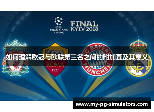 如何理解欧冠与欧联第三名之间的附加赛及其意义