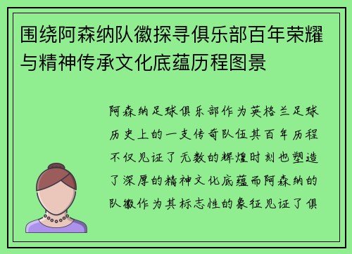 围绕阿森纳队徽探寻俱乐部百年荣耀与精神传承文化底蕴历程图景