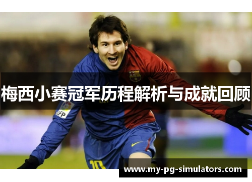 梅西小赛冠军历程解析与成就回顾 梅西小赛冠军历程解析与成就回顾
