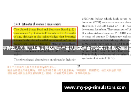 掌握五大关键方法全面评估澳洲杯各队真实综合竞争实力表现水准度