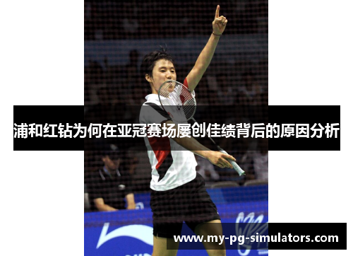 浦和红钻为何在亚冠赛场屡创佳绩背后的原因分析 浦和红钻为何在亚冠赛场屡创佳绩背后的原因分析