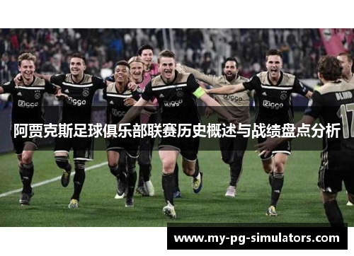 阿贾克斯足球俱乐部联赛历史概述与战绩盘点分析