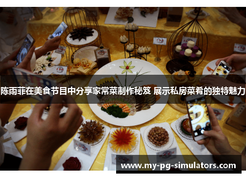 陈雨菲在美食节目中分享家常菜制作秘笈 展示私房菜肴的独特魅力 陈雨菲在美食节目中分享家常菜制作秘笈 展示私房菜肴的独特魅力