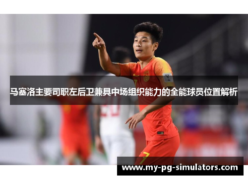 马塞洛主要司职左后卫兼具中场组织能力的全能球员位置解析