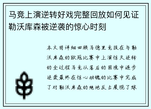 马竞上演逆转好戏完整回放如何见证勒沃库森被逆袭的惊心时刻