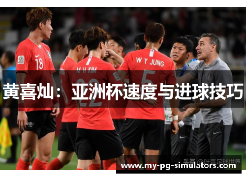 黄喜灿:亚洲杯速度与进球技巧 黄喜灿:亚洲杯速度与进球技巧