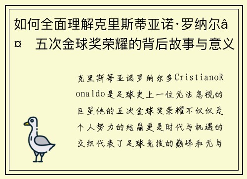如何全面理解克里斯蒂亚诺·罗纳尔多五次金球奖荣耀的背后故事与意义
