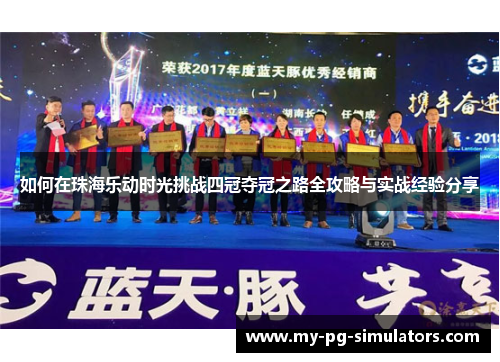 如何在珠海乐动时光挑战四冠夺冠之路全攻略与实战经验分享