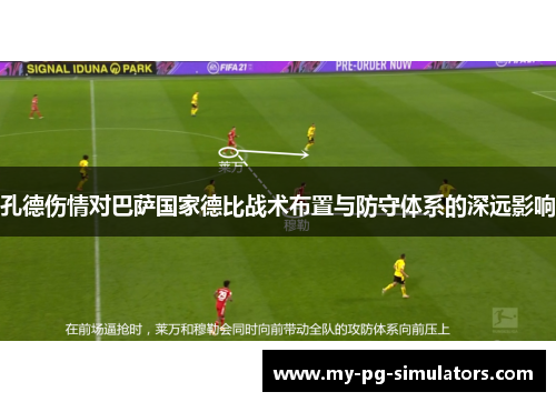孔德伤情对巴萨国家德比战术布置与防守体系的深远影响 孔德伤情对巴萨国家德比战术布置与防守体系的深远影响