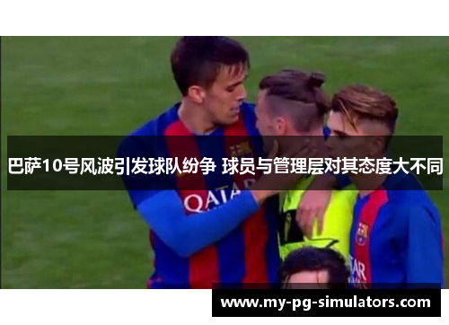 巴萨10号风波引发球队纷争 球员与管理层对其态度大不同