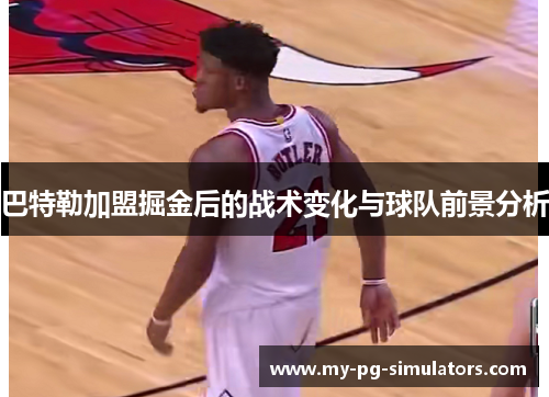 巴特勒加盟掘金后的战术变化与球队前景分析