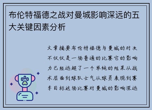 布伦特福德之战对曼城影响深远的五大关键因素分析 布伦特福德之战对曼城影响深远的五大关键因素分析
