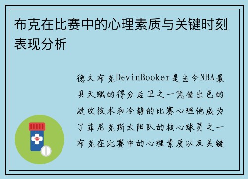 布克在比赛中的心理素质与关键时刻表现分析 布克在比赛中的心理素质与关键时刻表现分析