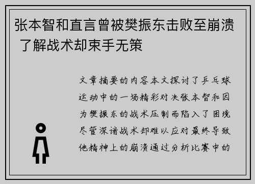 张本智和直言曾被樊振东击败至崩溃 了解战术却束手无策 张本智和直言曾被樊振东击败至崩溃 了解战术却束手无策