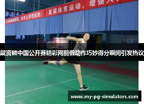戴资颖中国公开赛精彩网前假动作巧妙得分瞬间引发热议 戴资颖中国公开赛精彩网前假动作巧妙得分瞬间引发热议