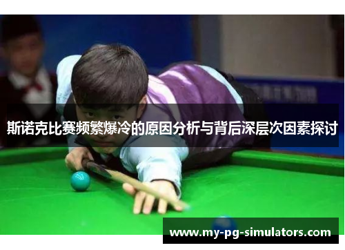 斯诺克比赛频繁爆冷的原因分析与背后深层次因素探讨 斯诺克比赛频繁爆冷的原因分析与背后深层次因素探讨