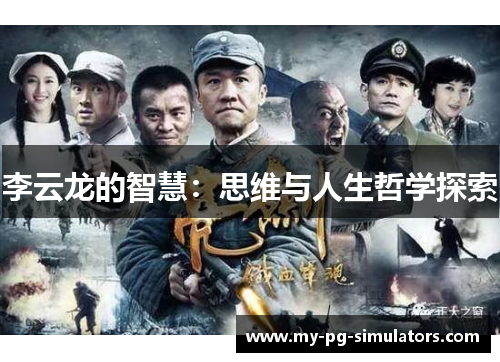 李云龙的智慧：思维与人生哲学探索