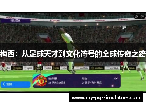 梅西：从足球天才到文化符号的全球传奇之路