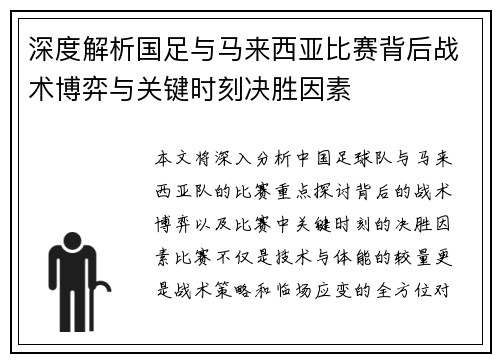 深度解析国足与马来西亚比赛背后战术博弈与关键时刻决胜因素