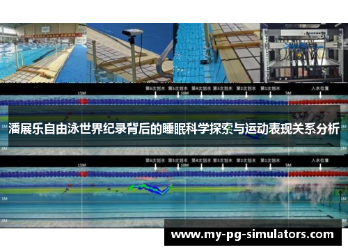 潘展乐自由泳世界纪录背后的睡眠科学探索与运动表现关系分析 潘展乐自由泳世界纪录背后的睡眠科学探索与运动表现关系分析