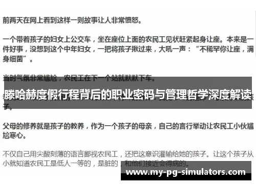 滕哈赫度假行程背后的职业密码与管理哲学深度解读