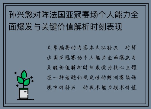 孙兴慜对阵法国亚冠赛场个人能力全面爆发与关键价值解析时刻表现