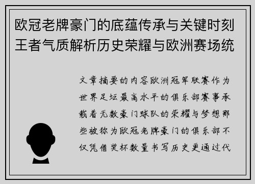 欧冠老牌豪门的底蕴传承与关键时刻王者气质解析历史荣耀与欧洲赛场统治力