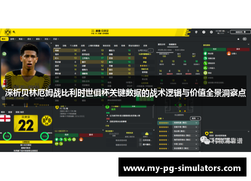 深析贝林厄姆战比利时世俱杯关键数据的战术逻辑与价值全景洞察点