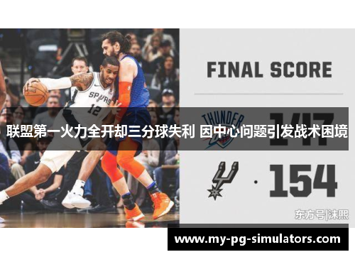 联盟第一火力全开却三分球失利 因中心问题引发战术困境