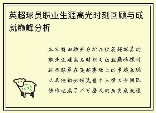 英超球员职业生涯高光时刻回顾与成就巅峰分析 英超球员职业生涯高光时刻回顾与成就巅峰分析
