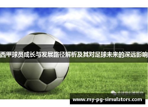 西甲球员成长与发展路径解析及其对足球未来的深远影响