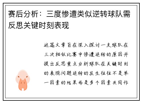 赛后分析：三度惨遭类似逆转球队需反思关键时刻表现
