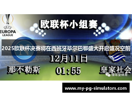 2025欧联杯决赛将在西班牙毕尔巴鄂盛大开启盛况空前