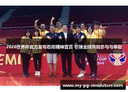 2026世界杯官方发布志愿精神宣言 引领全球共同参与与奉献