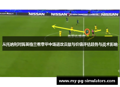 从托纳利对阵英格兰看意甲中场进攻贡献与价值评估趋势与战术影响