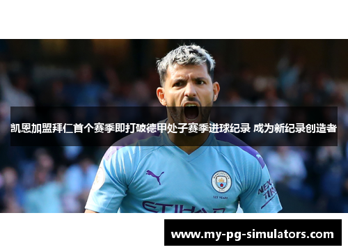 凯恩加盟拜仁首个赛季即打破德甲处子赛季进球纪录 成为新纪录创造者 凯恩加盟拜仁首个赛季即打破德甲处子赛季进球纪录 成为新纪录创造者