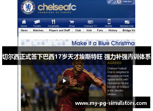 切尔西正式签下巴西17岁天才埃斯特旺 强力补强青训体系 切尔西正式签下巴西17岁天才埃斯特旺 强力补强青训体系