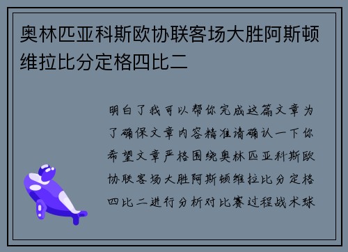 奥林匹亚科斯欧协联客场大胜阿斯顿维拉比分定格四比二 奥林匹亚科斯欧协联客场大胜阿斯顿维拉比分定格四比二