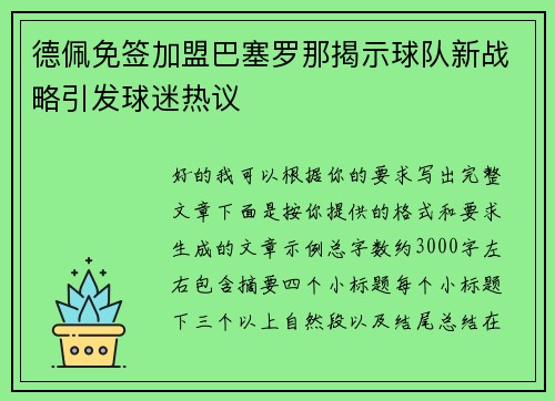 德佩免签加盟巴塞罗那揭示球队新战略引发球迷热议